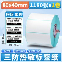 밀리지 않는 라벨지 라벨 스티커 라벨스티커 바코드 레이저 감열지 물류관리용 롤라벨 분류표기용, 80mmx40mm 1180매