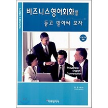 비즈니스 영어회화를 듣고 받아써 보자, 미국영어사