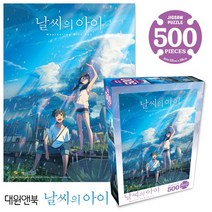 대원앤북 날씨의아이 직소퍼즐 500pcs (두사람), 본상품선택, 1