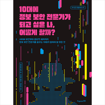 10대에 정보 보안 전문가가 되고 싶은 나 어떻게 할까 + 미니수첩 증정, 오유아이, 마이클 밀러
