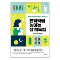 면역력을 높이는 장 해독법 / 전나무숲서적 도서 책 | SPEED배송 | 안전포장 | 사은품 | (전1권)
