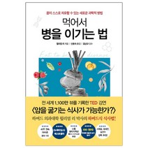 [흐름출판] 먹어서 병을 이기는 법 (윌리엄 리) (마스크제공)
