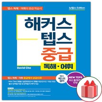 텝스 중급: 독해 어휘, 해커스