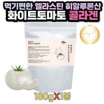 엘라스틴 히알루론산 화이트토마토 피쉬 콜라겐 180g 365일 사계절 건강 피부관리 10대 20대 30대 40대 50대 60대 여성 남성 크리스마스 생일 생신 선물