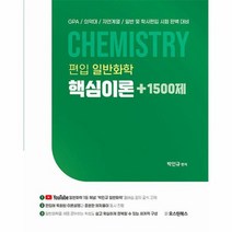 편입 일반화학 핵심이론 1500제, 상품명