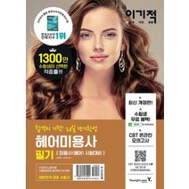 이기적 헤어미용사 필기 자격증 문제집 교재 책, 영진닷컴