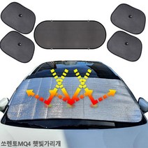 쏘렌토MQ4 햇빛가리개 앞유리커버 6종 햇빛차단 차박, 앞창외부장착6종세트