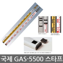 국제/GAS-5500/알루미늄 스타프/함척/5M-5단/1245mm, 1개