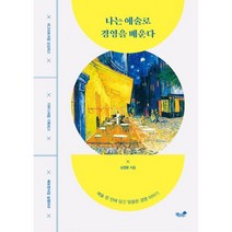 나는 예술로 경영을 배운다 : 마그리트처럼 상상하고 가우디처럼 기획하고 베토벤처럼 실행하라