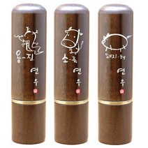 이름새김 벽조목민자뚜껑 6푼 띠도장, 8.(양띠)