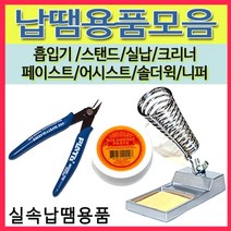 [선택구매]납땜용품모음 실납 스탠드 페이스트 흡입기 솔더윅 인두보조, 28(SP-5050A)선택
