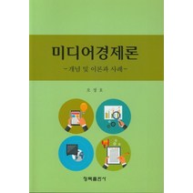 미디어경제론:개념 및 이론과 사례, 청목출판사