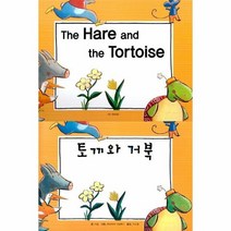 토끼와 거북 THE HARE AND THE TORTOISE 느낌표세계명작동화 영어 한글, 상품명