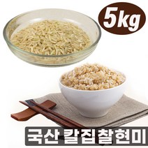 국내산 칼집 찰현미 불릴필요없는 부드러운식감 미세칼집처리 찹쌀현미 5kg, 단품