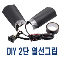 USB타입 DIY열선 오토바이열선그립 오토바이핸들열선 핫그립 방한용품, DIY열선그립(1단)