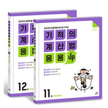 기적의 계산법 응용UP 6학년 전2권 세트 - 11권 12권, 단품