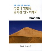법현 현장 의정 혜초스님의 죽음의 설원을 넘어선 인도여행기, 불교정신문화원