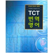 TCT 번역 영어, 예학사, 조일준 저