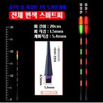 루키드 현영 스마트 찌톱 E B L LB S SB 3 4 점등 VS 스마트 찌탑 입질감지 센서, E & B 전용 찌탑