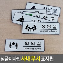 골든트리 골든트리 심플 디자인 사내 부서별 표지판 문패 속지교체, 회의실(Meeting Room)