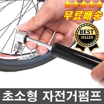 고성능 휴대용자전거펌프 초미니펌프 자전거공기주입기 축구공펌프 공기주입기 자전거미니펌프 농구공 배구공 튜브, 초미니 자전거펌프