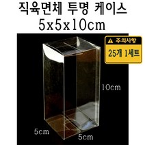 직육면체 투명 케이스 5x5x10 cm 포장 선물 박스 50x50x100 mm PVC PE 플라스틱