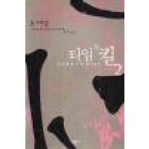 /상태중급/(중고)타임투킬(1-2완) 존그리샴/일반소설/