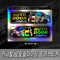 프리스타일 카니발 오토슬라이딩도어(자동문) 프린팅 스티커2P세트 M사이즈 반사원단 홀로그램(로고타입선택), 1개, M사이즈/홀로그램원단/D타입