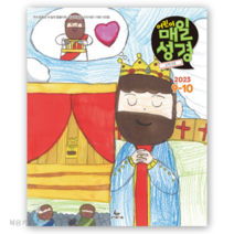 (9월10월호) 고학년 어린이 매일성경 성서유니온 큐티책