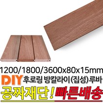 후로링방킬라이(집성)루바 1200/1800/3600x80x15mm 마감재 DIY목재 편백나무몰딩 원목 각재 목재 쫄대 인테리어, 3600x80x15mm