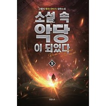 소설 속 악당이 되었다 9:고랭지 퓨전 판타지 장편소설