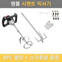 주아몰 시멘트 믹서기 교반기 액상 페인트 콘크리트 믹서 드릴, 플래그십+60cm스테인리스날(사은품)