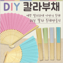 부채[DIY 칼라부채]부채/부채/그리기부채/DIY부채/휴대용부채/체험부채/오죽선부채/인쇄가능[효정무역], 대나무 전통부채