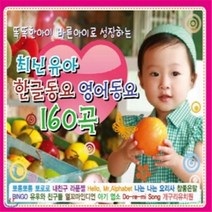 [CD] 똑똑한아이 바른아이로 성장하는 최신유아 한글동요 영어동요 160곡 (2CD)