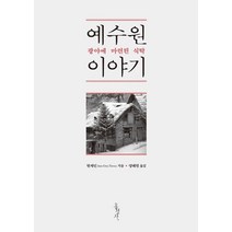 예수원 이야기: 광야에 마련된 식탁, 홍성사