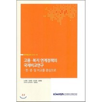 고용 복지 연계정책의 국제비교연구: 한중일 비교를 중심으로, 한국보건사회연구원, 노대명 등저