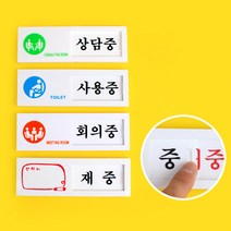 회의중 상담중 표지판 아크릴 안내판 사용중 재중 부재중 공실 팻말, 재중부재중