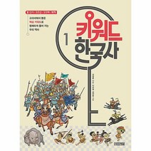 키워드 한국사(1)선사고조선고구려백제(개정판)