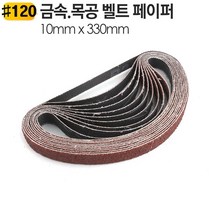 10 x330mm 금속 벨트샌더기 페이퍼 BS330 장 샌다기 사포 0-0931ea, BS330-400방
