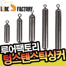 루어팩토리 LFS-203 텅스텐 스틱싱커 다운샷 프리리그 언더, 3/8oz-10g