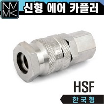 노바마켓 신형 에어카플러 HSF 한국형 속나사타입 긴노즐카플링, 2.HSF30(자동), 1개
