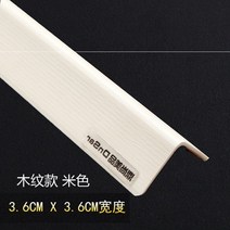 모서리보호대 직각 a아크릴 감싸기벽모서리 인테리어 가방테두리 둥근모서리 보호 벽걸이 벽지 코너비드 벽, C14-베이지색 나무무늬 3.6(폭), T02-1.5m
