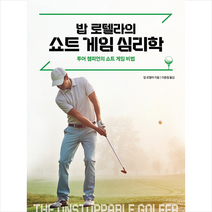 예문당 밥 로텔라의 쇼트 게임 심리학 +미니수첩제공, 밥로텔라