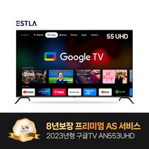 2023년형 신제품 8년AS보장 이스트라 55인치 AN553UHD 구글 안드로이드 스마트TV 가성비 중소기업TV, 자가설치(직배송)