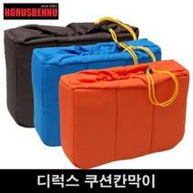 호루스벤누 디럭스 쿠션칸막이 HD-321022 오렌지/오렌지 (파티션포함/조임덮개/인서트)