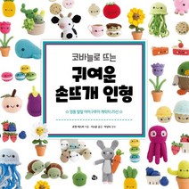 코바늘로 뜨는 귀여운 손뜨개 인형:엉뚱 발랄 아미구루미 캐릭터 25선, 참돌, 로렌 에스피