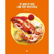 웅진북센 한 달에 한 번은 나를 위한 파인다이닝