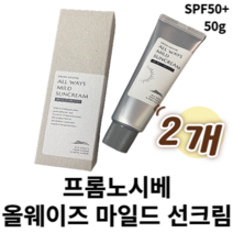 프롬노시베 올웨이즈 마일드 선크림 50ml 1개 2개 프롬노시베선크림 노시베썬크림 무기자차선크림 순한선크림 촉촉한선크림 데일리선크림 끈적임없는선크림 백탁없는선크림 자외선차단제
