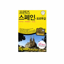 [중앙북스] 프렌즈 스페인 포르투갈