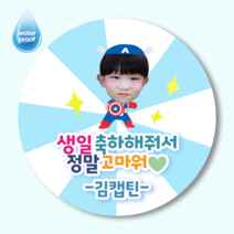 [제시루시콤파니] 포토스티커 영웅 공주 맞춤 제작 스티커 20매/12매 사이즈2종, 원형63mm(12매), 캡틴히어로